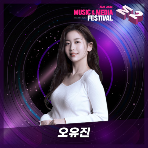 오유진