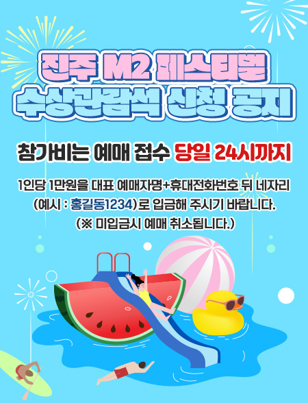 진주M2페스티벌 수상관람석 신청 공지