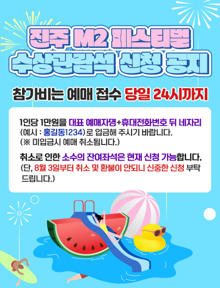 진주M2페스티벌 수상관람석 신청 공지