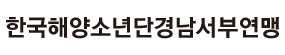 한국해양소년단경남서부연맹