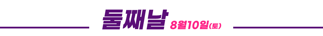 둘째날 8월 10일 토